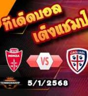 วิเคราะห์บอล เซเรีย อา : มอนซ่า -vs- กายารี่