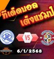 วิเคราะห์บอล แชมเปี้ยนชิพ : คิวพีอาร์ -vs- ลูตัน
