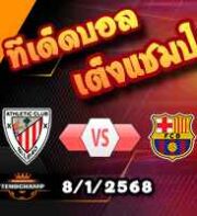 วิเคราะห์บอล สแปนิช ซูเปอร์ คัพ : แอธฯ บิลเบา -vs- บาร์เซโลน่า