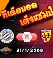 วิเคราะห์บอล ลีก เอิง : มงต์เปลลิเย่ร์ -vs- ล็องส์
