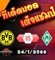 วิเคราะห์บอล บุนเดสลีก้า : ดอร์ทมุนด์ -vs- เบรเมน