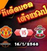 วิเคราะห์บอล พรีเมียร์ลีก : แมนฯยู -vs- เซาท์แฮมป์ตัน