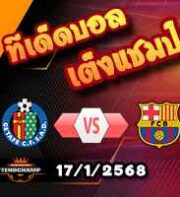 วิเคราะห์บอล ลา ลีกา : เกตาเฟ่ -vs- บาร์เซโลน่า