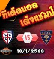 วิเคราะห์บอล เซเรีย อา : กายารี่ -vs- เลชเช่
