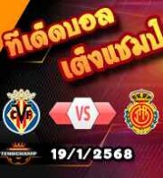 วิเคราะห์บอล ลา ลีกา : บียาร์เรอัล -vs- มายอร์ก้า