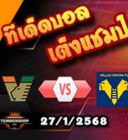 วิเคราะห์บอล เซเรีย อา : เวเนเซีย -vs- เวโรน่า