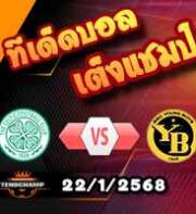 วิเคราะห์บอล แชมเปี้ยนส์ ลีก : เซลติก -vs- ยัง บอยส์