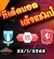 วิเคราะห์บอล ยูโรป้า ลีก : มัลโม่ -vs- ทเวนเต้