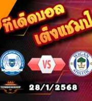วิเคราะห์บอล ลีก วัน : ปีเตอร์โบโรห์ -vs- วีแกน