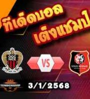 วิเคราะห์บอล ลีก เอิง : นีซ -vs- แรนส์