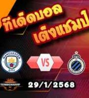 วิเคราะห์บอล แชมเปี้ยนส์ ลีก : แมนฯซิตี้ -vs- คลับ บรูช