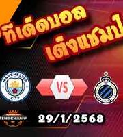 วิเคราะห์บอล แชมเปี้ยนส์ ลีก : แมนฯซิตี้ -vs- คลับ บรูช