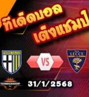 วิเคราะห์บอล เซเรีย อา : ปาร์ม่า -vs- เลชเช่