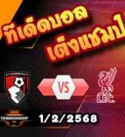 วิเคราะห์บอล พรีเมียร์ลีก : บอร์นมัธ -vs- ลิเวอร์พูล