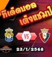 วิเคราะห์บอล ลา ลีกา : ลาส พัลมาส -vs- โอซาซูน่า