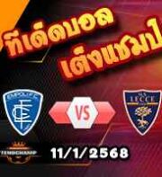วิเคราะห์บอล เซเรีย อา : เอ็มโปลี -vs- เลชเช่