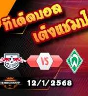 วิเคราะห์บอล บุนเดสลีก้า : ไลป์ซิก -vs- เบรเมน