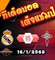 วิเคราะห์บอล โกปา เดล เรย์ : เรอัล มาดริด -vs- เซลต้า บีโก้