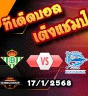 วิเคราะห์บอล ลา ลีกา : เรอัล เบติส -vs- อลาเบส