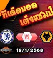 วิเคราะห์บอล พรีเมียร์ลีก : เชลซี -vs- วูล์ฟส์