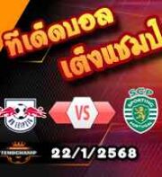 วิเคราะห์บอล แชมเปี้ยนส์ ลีก : ไลป์ซิก -vs- สปอร์ติ้ง ลิสบอน