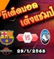 วิเคราะห์บอล แชมเปี้ยนส์ ลีก : บาร์เซโลน่า -vs- อตาลันต้า