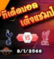 วิเคราะห์บอล ลีก คัพ : สเปอร์ส -vs- ลิเวอร์พูล