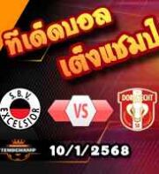 วิเคราะห์บอล บุนเดสลีก้า : ดอร์ทมุนด์ -vs- เลเวอร์คูเซ่น