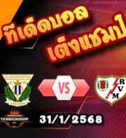 วิเคราะห์บอล ลา ลีกา : เลกาเนส -vs- ราโย่ บาเยกาโน่
