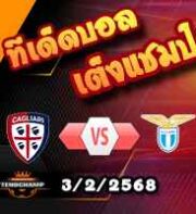 วิเคราะห์บอล เซเรีย อา : กายารี่ -vs- ลาซิโอ