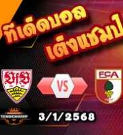 วิเคราะห์บอล เดเอฟเบ โพคาล : สตุ๊ตการ์ต -vs- เอ๊าก์สบวร์ก
