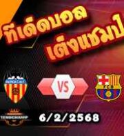 วิเคราะห์บอล โกปา เดล เรย์ : บาเลนเซีย -vs- บาร์เซโลน่า