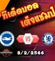 วิเคราะห์บอล เอฟเอ คัพ : ไบรท์ตันฯ -vs- เชลซี