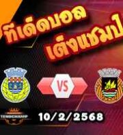 วิเคราะห์บอล โปรตุเกส : อโรก้า -vs- ริโอ อาฟ
