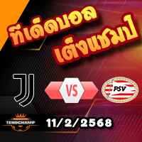 วิเคราะห์บอล แชมเปี้ยนส์ ลีก : ยูเวนตุส -vs- พีเอสวี