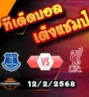 วิเคราะห์บอล พรีเมียร์ลีก : เอฟเวอร์ตัน -vs- ลิเวอร์พูล