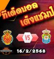 วิเคราะห์บอล ลา ลีกา : มายอร์ก้า -vs- ลาส พัลมาส