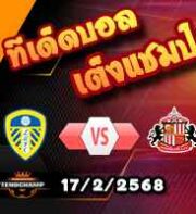 วิเคราะห์บอล แชมเปี้ยนชิพ : ลีดส์ -vs- ซันเดอร์แลนด์