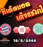 วิเคราะห์บอล แชมเปี้ยนส์ ลีก : บาเยิร์น -vs- เซลติก