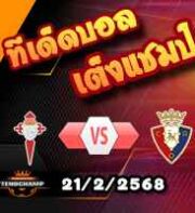 วิเคราะห์บอล ลา ลีกา : เซลต้า บีโก้ -vs- โอซาซูน่า