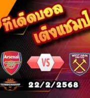 วิเคราะห์บอล พรีเมียร์ลีก : อาร์เซน่อล -vs- เวสต์แฮม