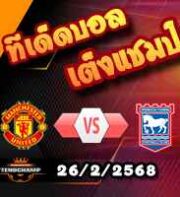 วิเคราะห์บอล พรีเมียร์ลีก : แมนฯยู -vs- อิปสวิช
