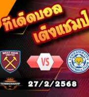 วิเคราะห์บอล พรีเมียร์ลีก : เวสต์แฮม -vs- เลสเตอร์