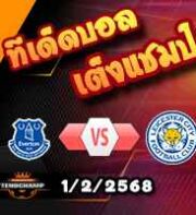 วิเคราะห์บอล พรีเมียร์ลีก : เอฟเวอร์ตัน -vs- เลสเตอร์