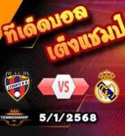 วิเคราะห์บอล โกปา เดล เรย์ : เลกาเนส -vs- เรอัล มาดริด