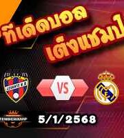 วิเคราะห์บอล โกปา เดล เรย์ : เลกาเนส -vs- เรอัล มาดริด