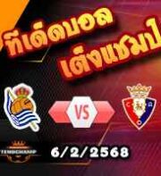 วิเคราะห์บอล โกปา เดล เรย์ : เรอัล โซเซียดาด -vs- โอซาซูน่า