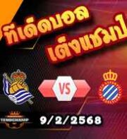 วิเคราะห์บอล ลา ลีกา : เรอัล โซเซียดาด -vs- เอสปันญ่อล