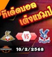 วิเคราะห์บอล เอฟเอ คัพ : ดอนคาสเตอร์ -vs- คริสตัล พาเลซ