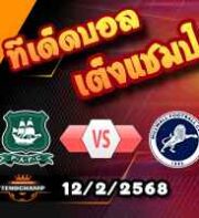 วิเคราะห์บอล แชมเปี้ยนชิพ : พลีมัธ -vs- มิลล์วอลล์